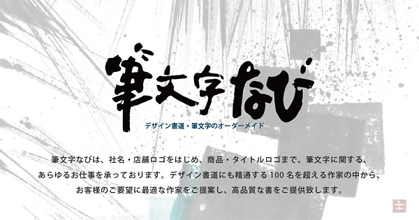 ご利用ガイド | 株式会社アートバンクのオフィシャルサイト[筆文字なび]